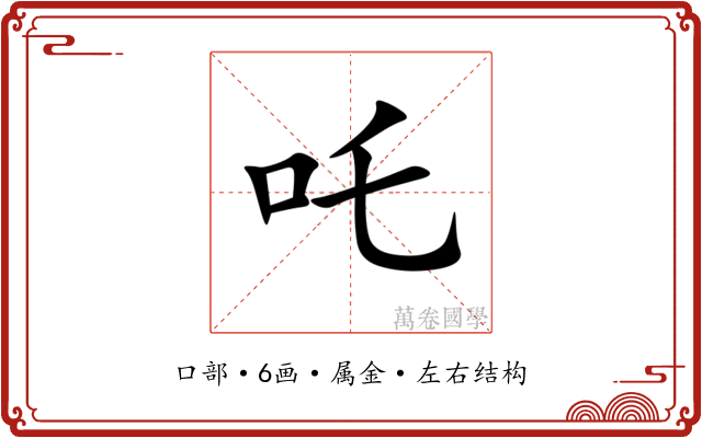 吒 吒