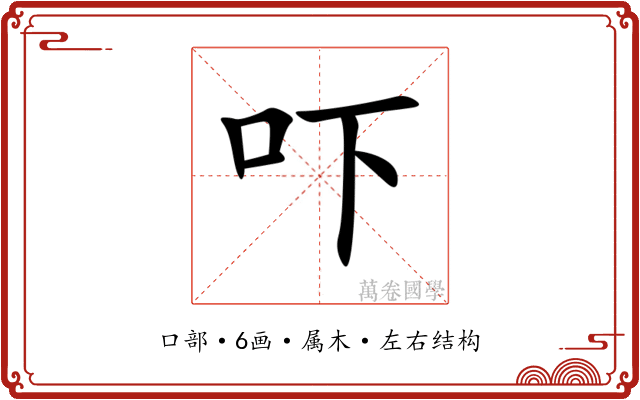 吓 吓