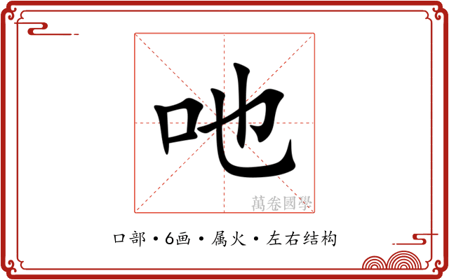 吔 吔