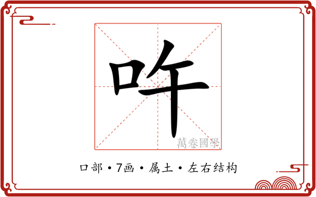 吘 吘