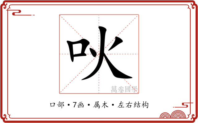 吙 吙
