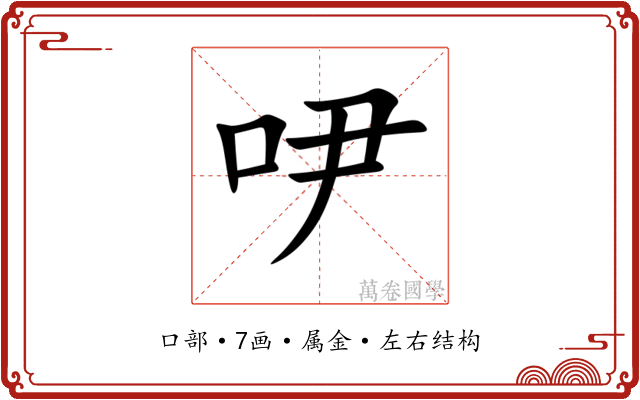吚 吚
