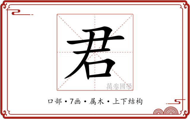 君 君