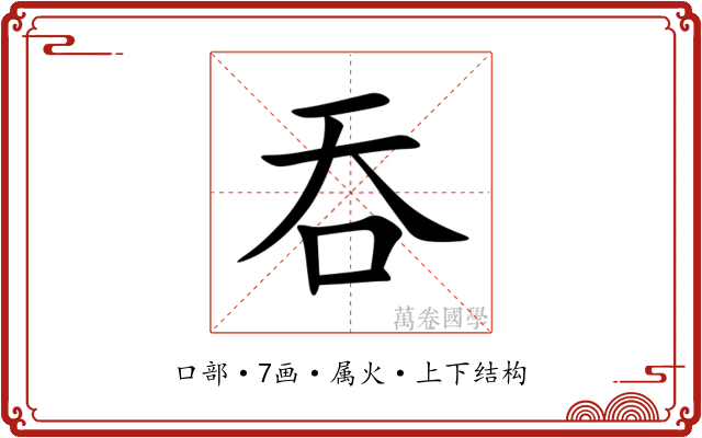 吞 吞