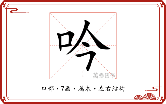 吟 吟