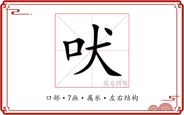 吠 吠