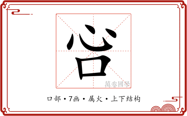 吢 吢