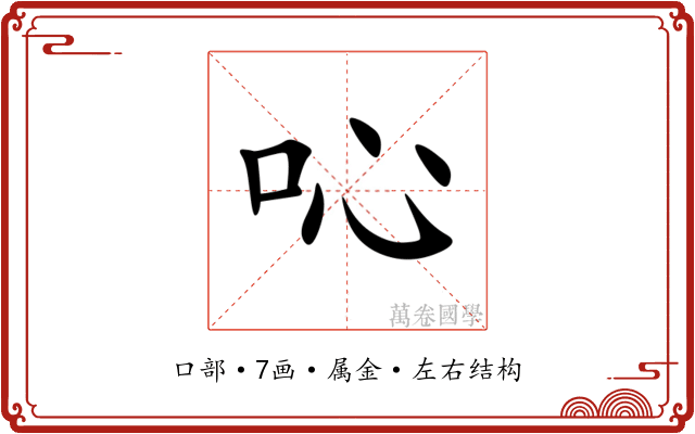 吣