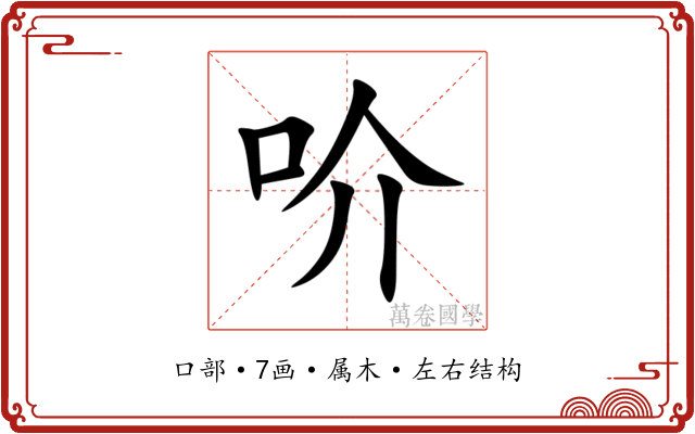 吤 吤
