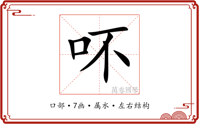 吥 吥