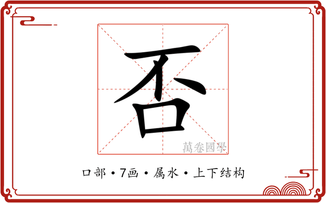 否 否