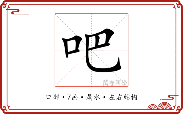 吧 吧