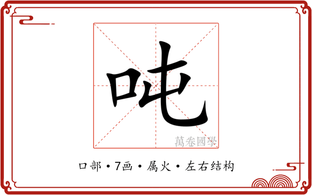 吨 吨