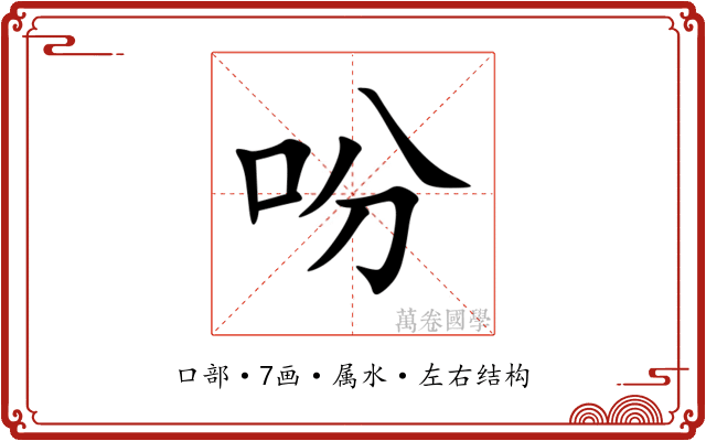 吩 吩
