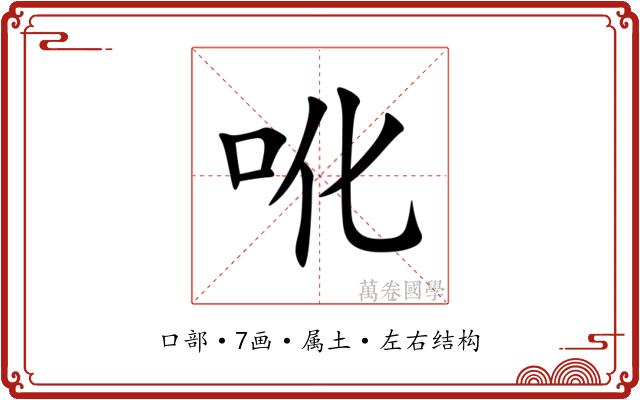 吪 吪