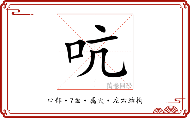 吭