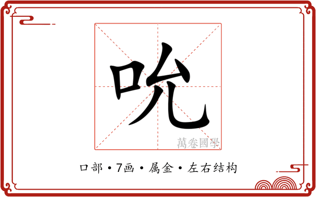 吮 吮