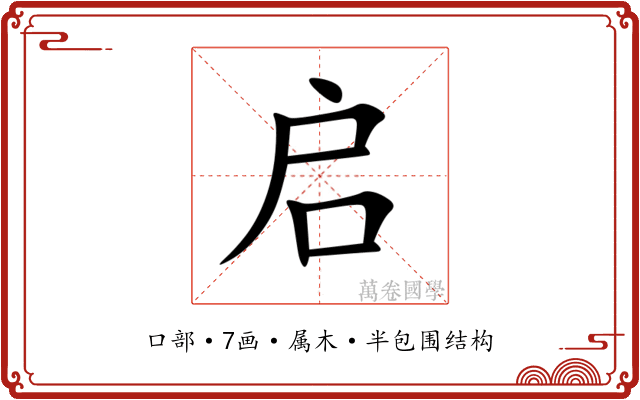启 启