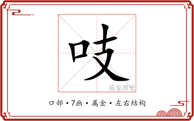 吱 吱