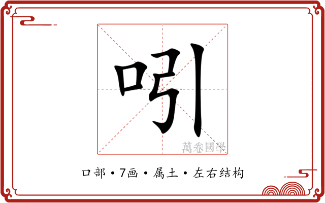 吲 吲