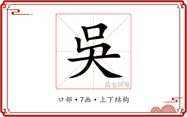 吳 吳