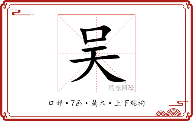 吴 吴