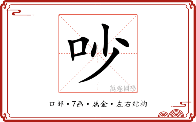 吵 吵