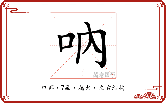 吶 吶