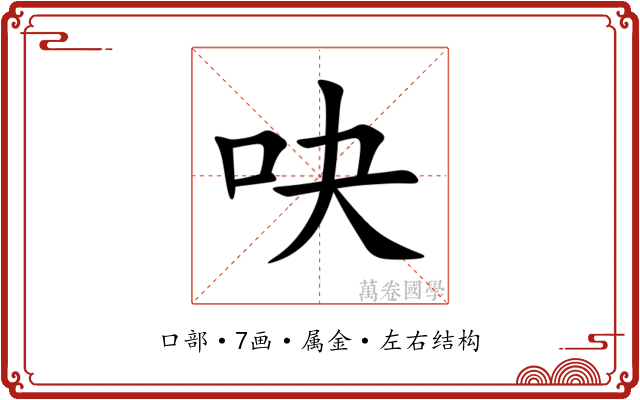 吷 吷