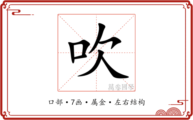 吹 吹