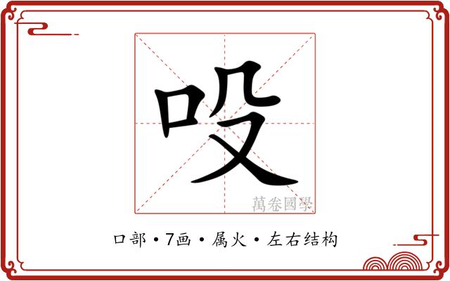 吺 吺