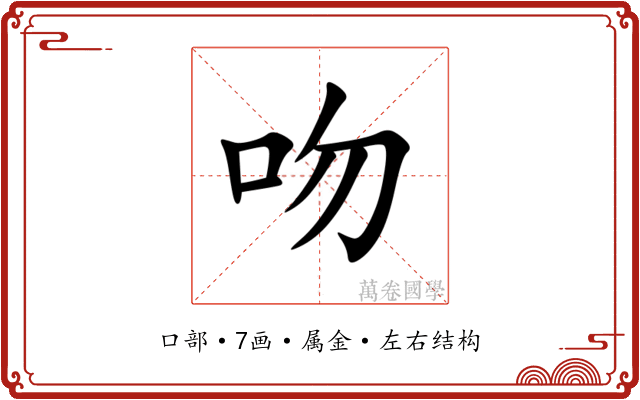 吻 吻