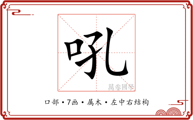 吼 吼