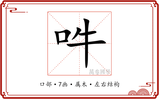 吽 吽