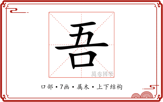 吾 吾