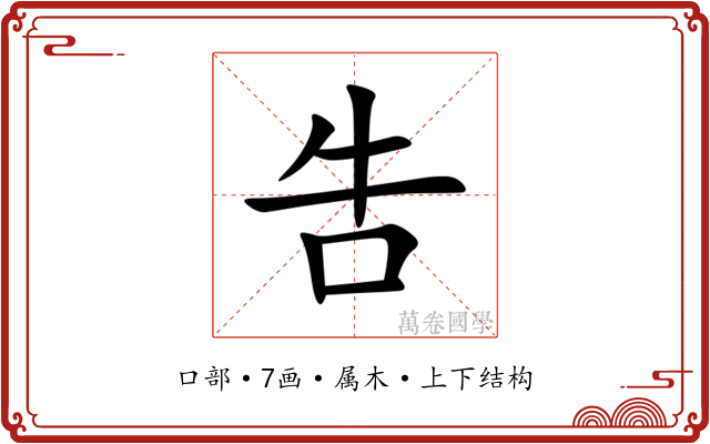 吿 吿