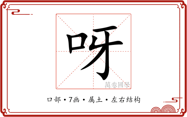 呀 呀