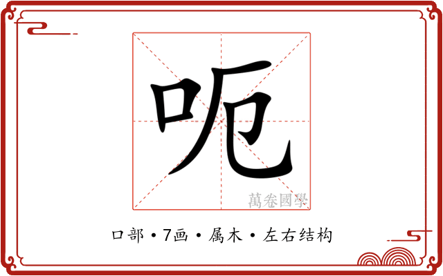 呃 呃