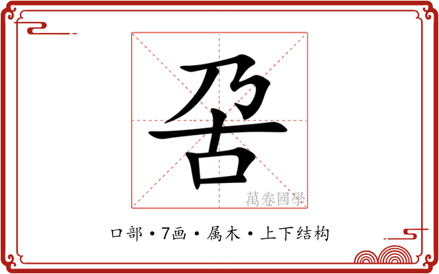 呄