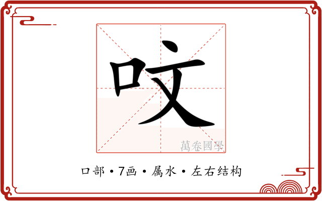 呅 呅