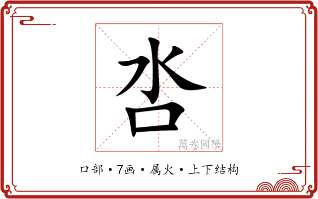 呇 呇