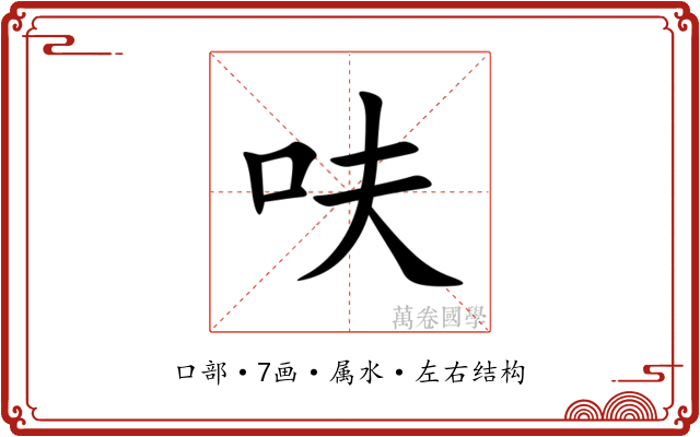 呋 呋