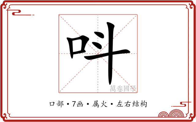呌 呌