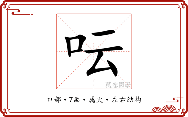 呍 呍