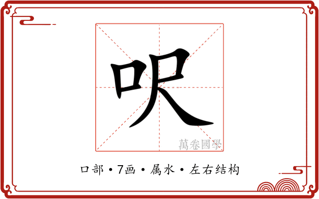 呎 呎