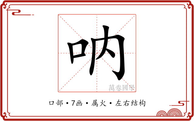 呐 呐