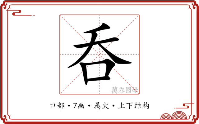 呑