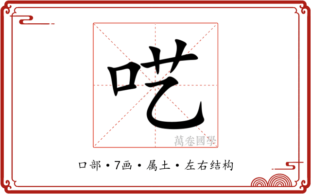 呓 呓