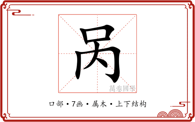 呙 呙