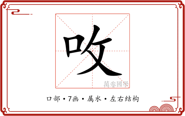 呚 呚